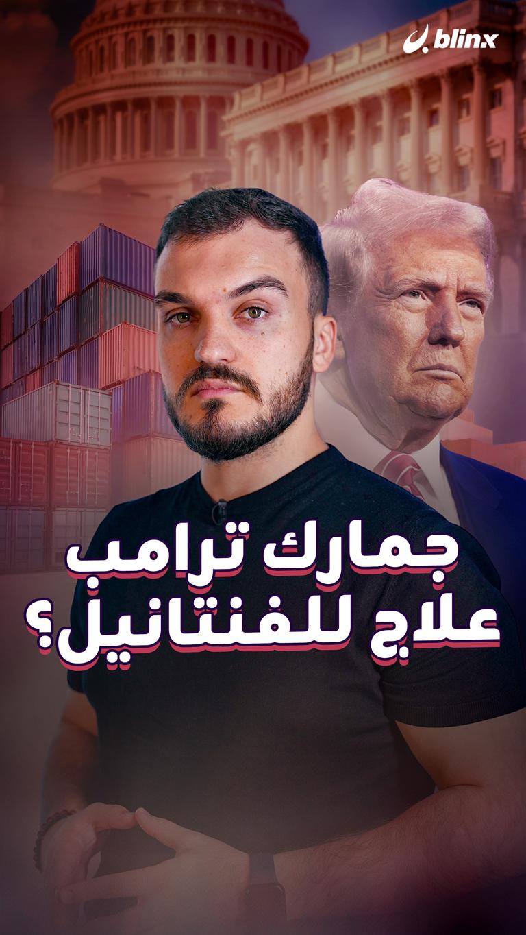 جمارك ترامب علاج للفنتانيل؟
