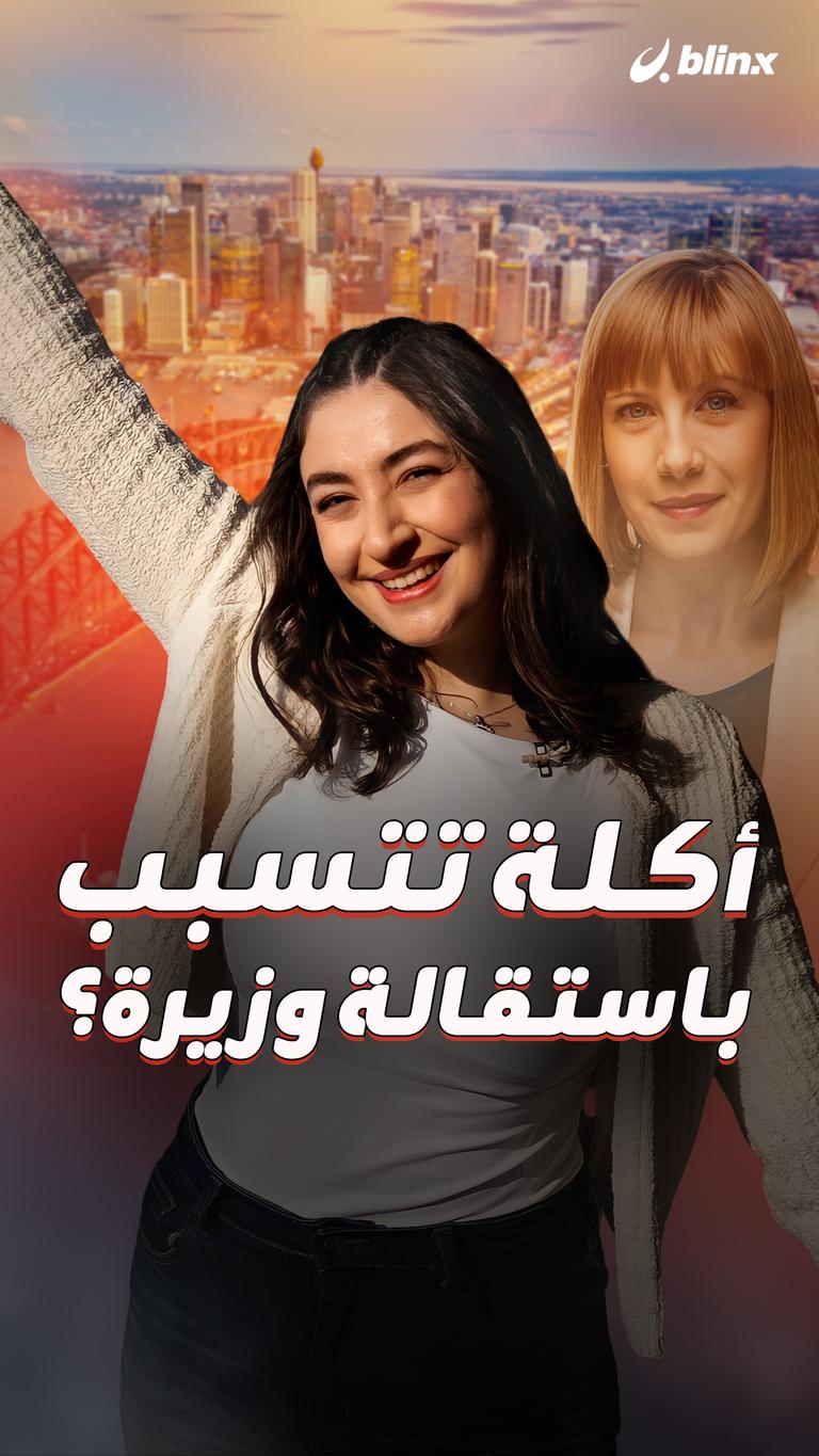 أكلة تتسبب  باستقالة وزيرة؟