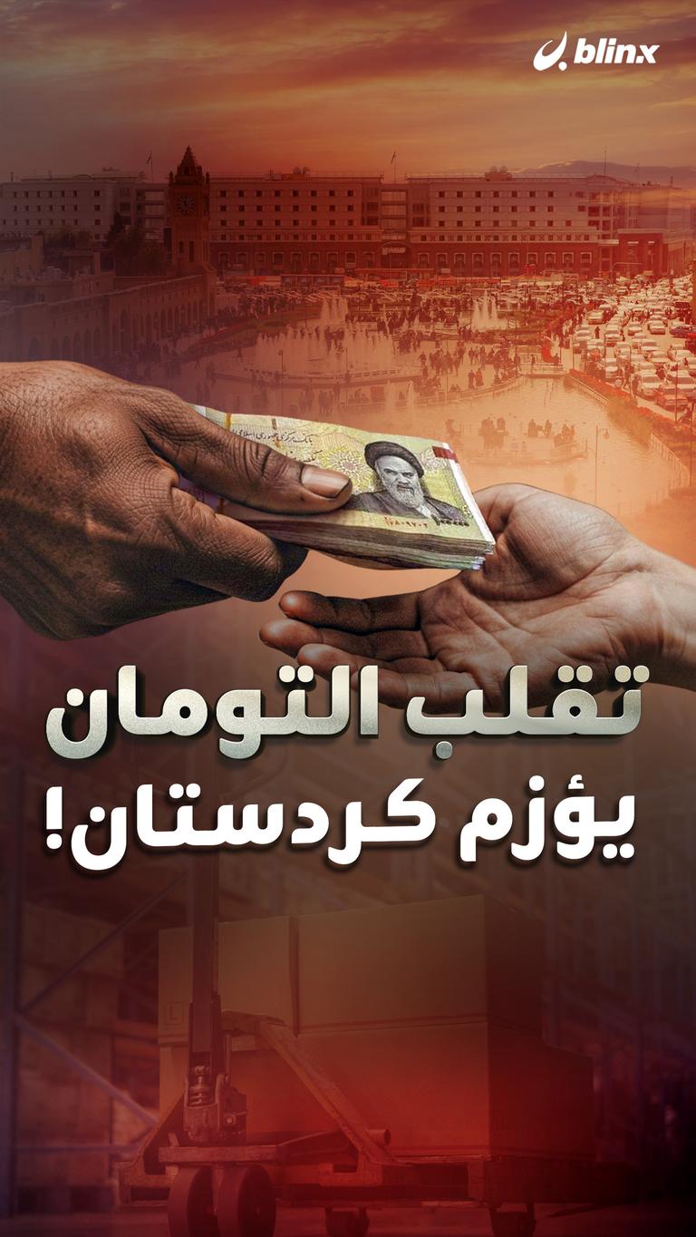 تقلب التومان يؤزم كردستان!