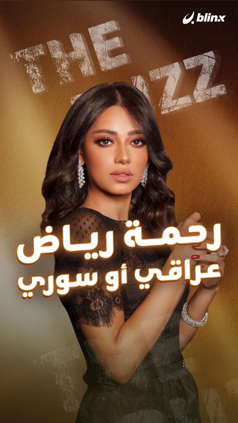 رحمة رياض عراقي أو سوري