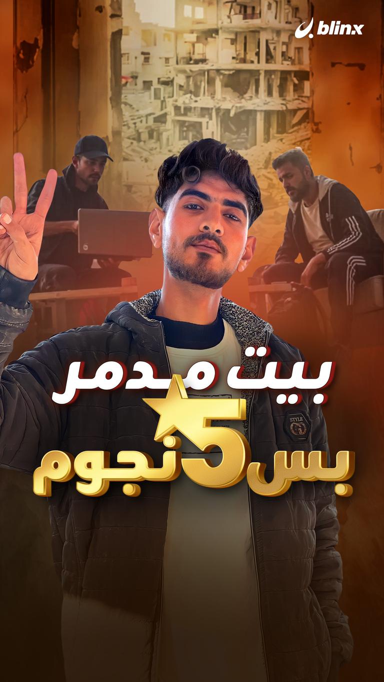 بيت مدمر بس ٥ نجوم