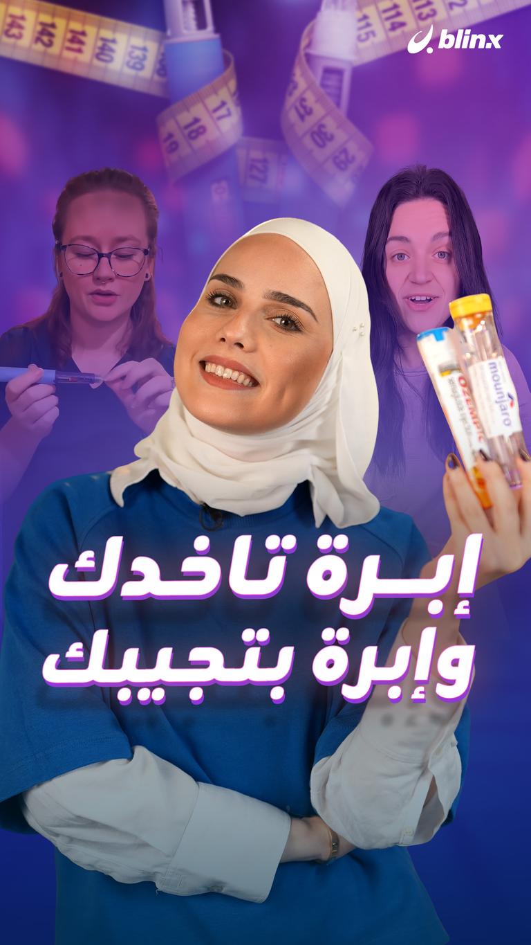 إبرة تاخدك.. وإبرة بتجيبك