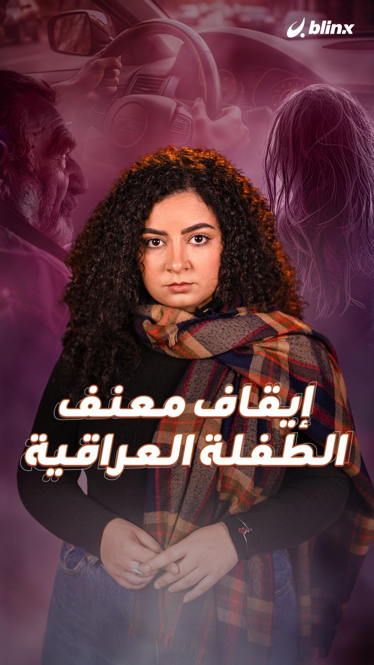 إيقاف معنف الطفلة العراقية