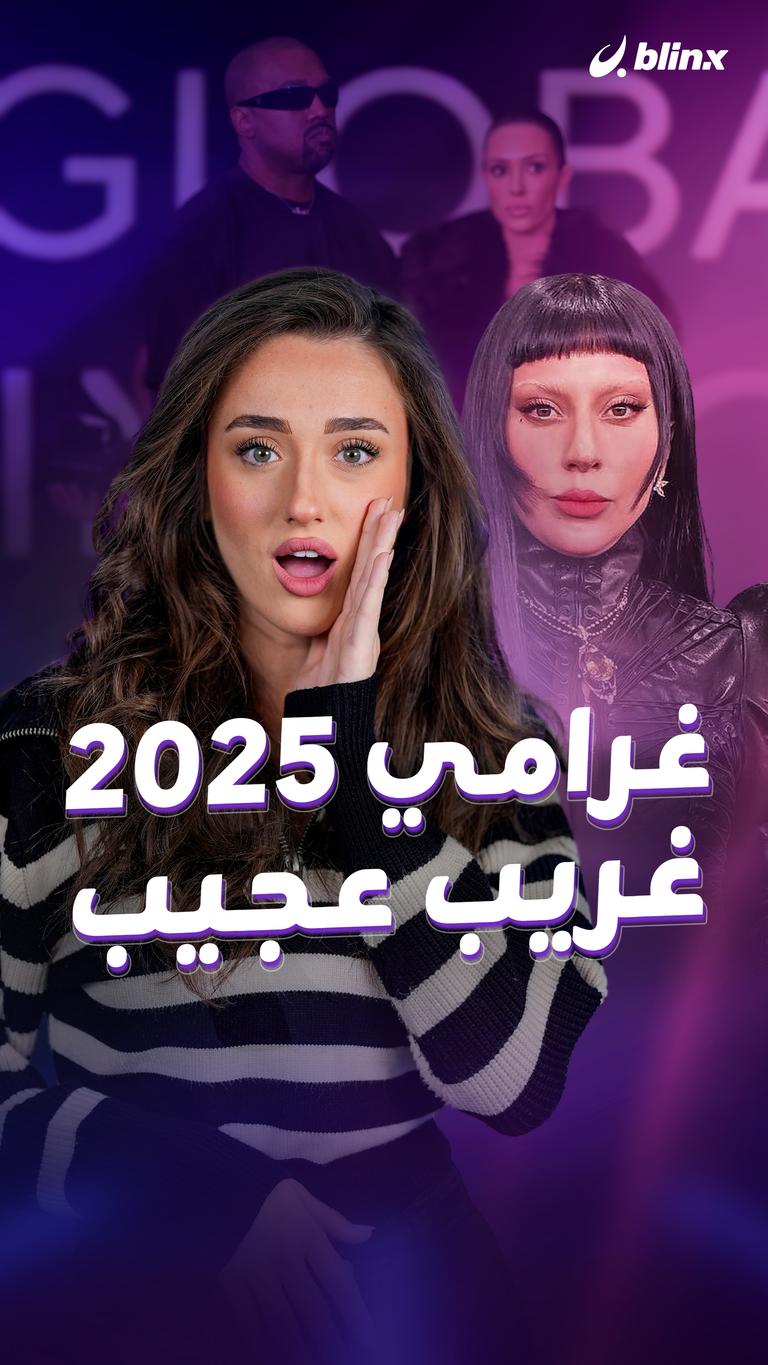 غرامي 2025.. غريب عجيب