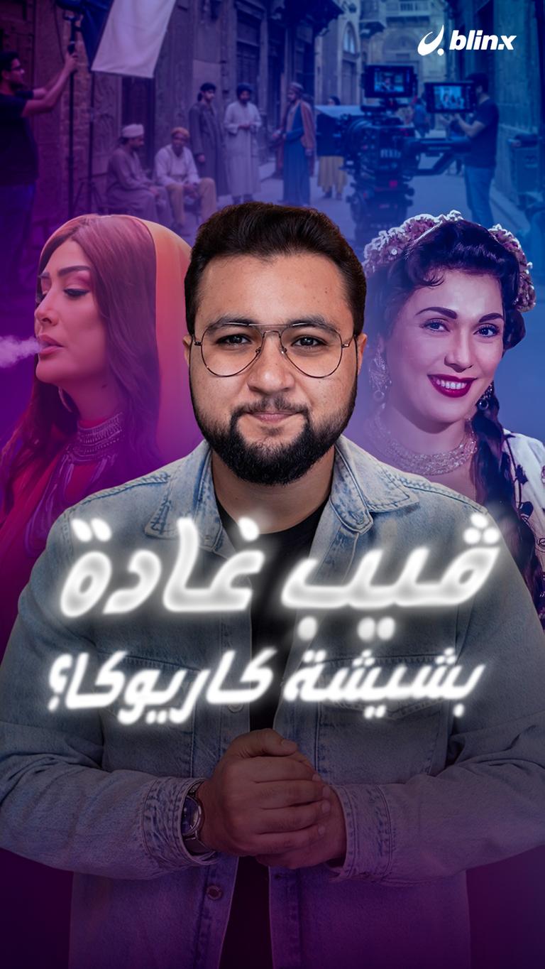 ڤيب غادة بشيشة كاريوكا؟