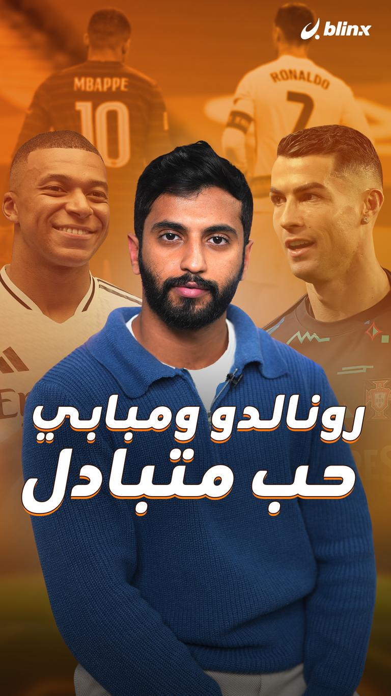 رونالدو ومبابي حب متبادل