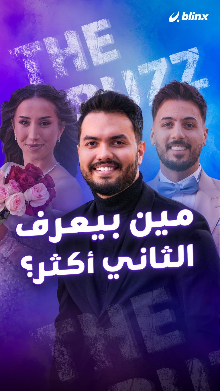 مين بيعرف الثاني أكثر؟