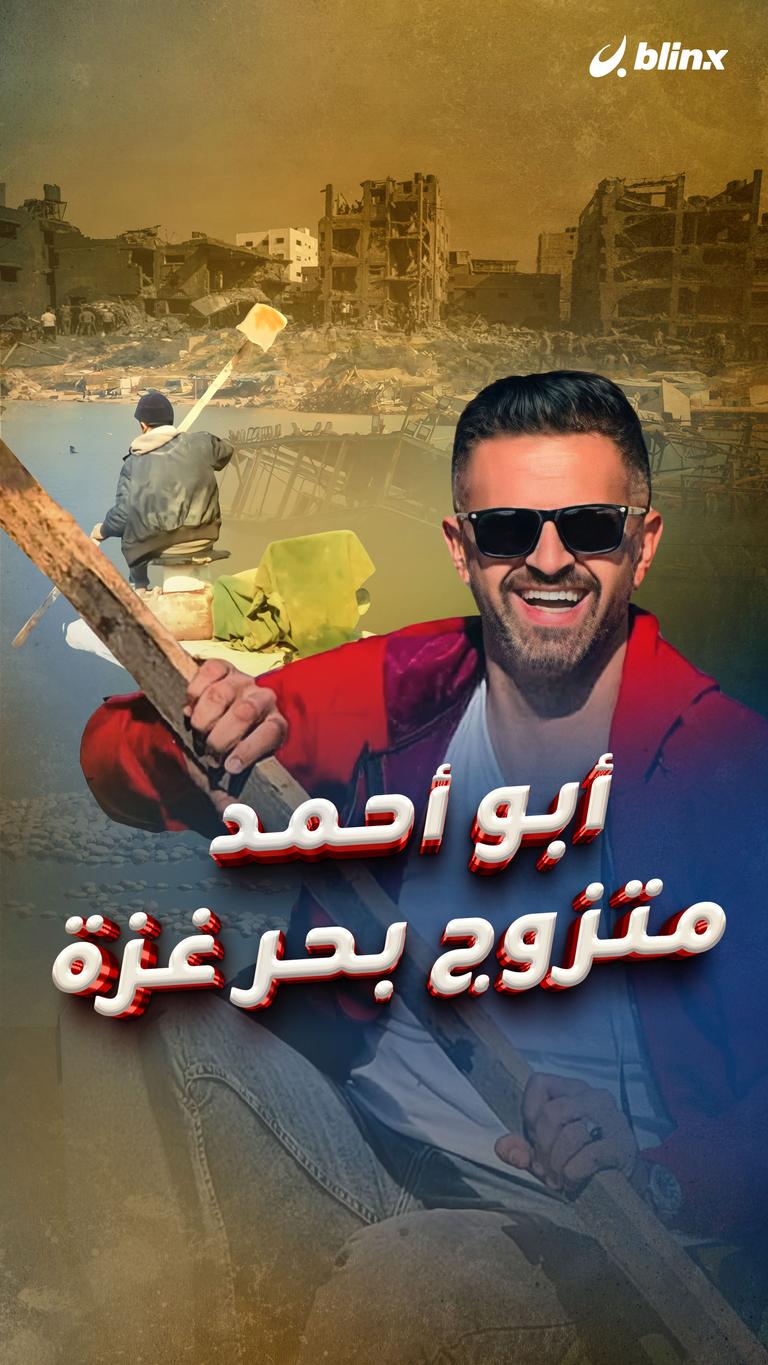 أبو أحمد متزوج بحر غزة