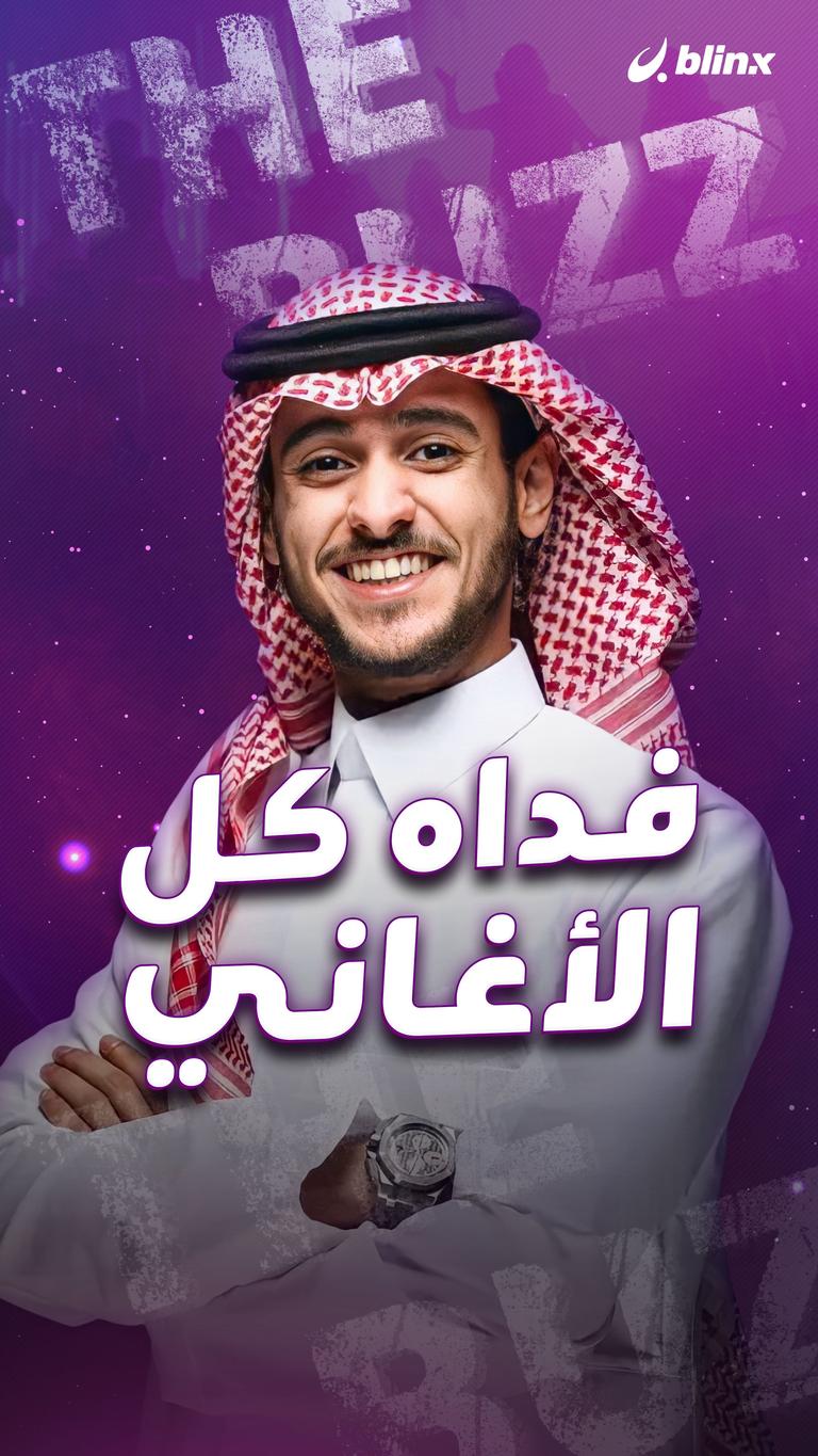 فداه كل الأغاني