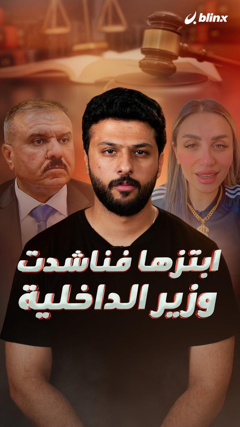 ابتزها فناشدت وزير الداخلية