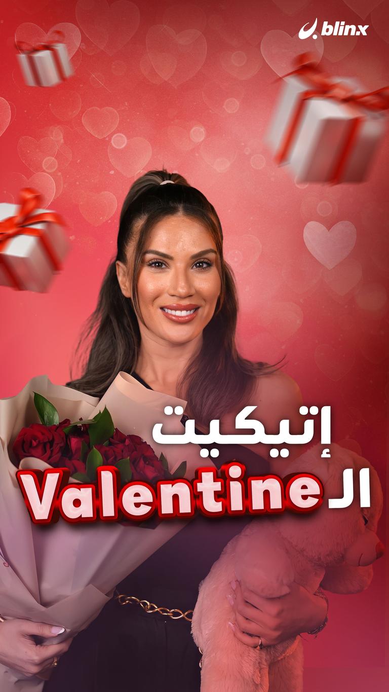 إتيكيت الـValentine