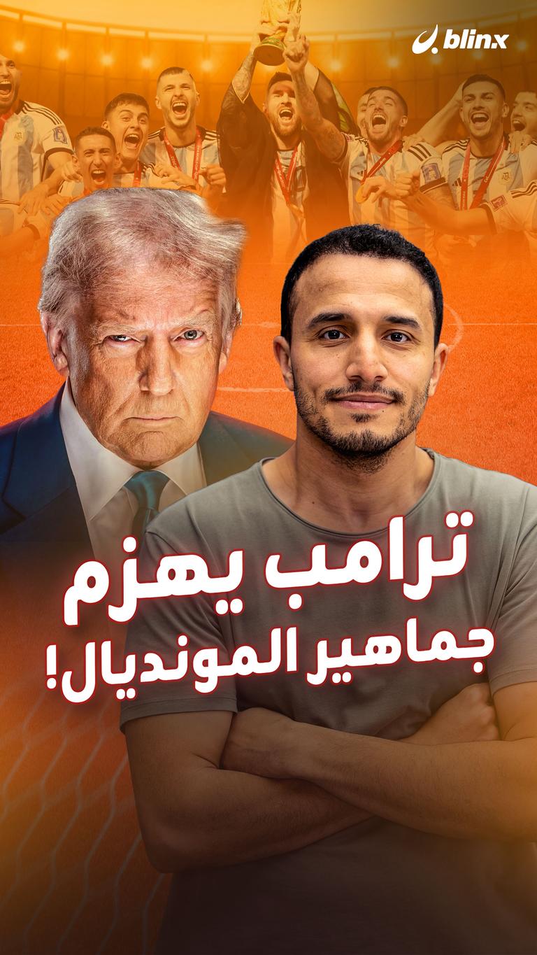 ترامب يهزم  جماهير المونديال!