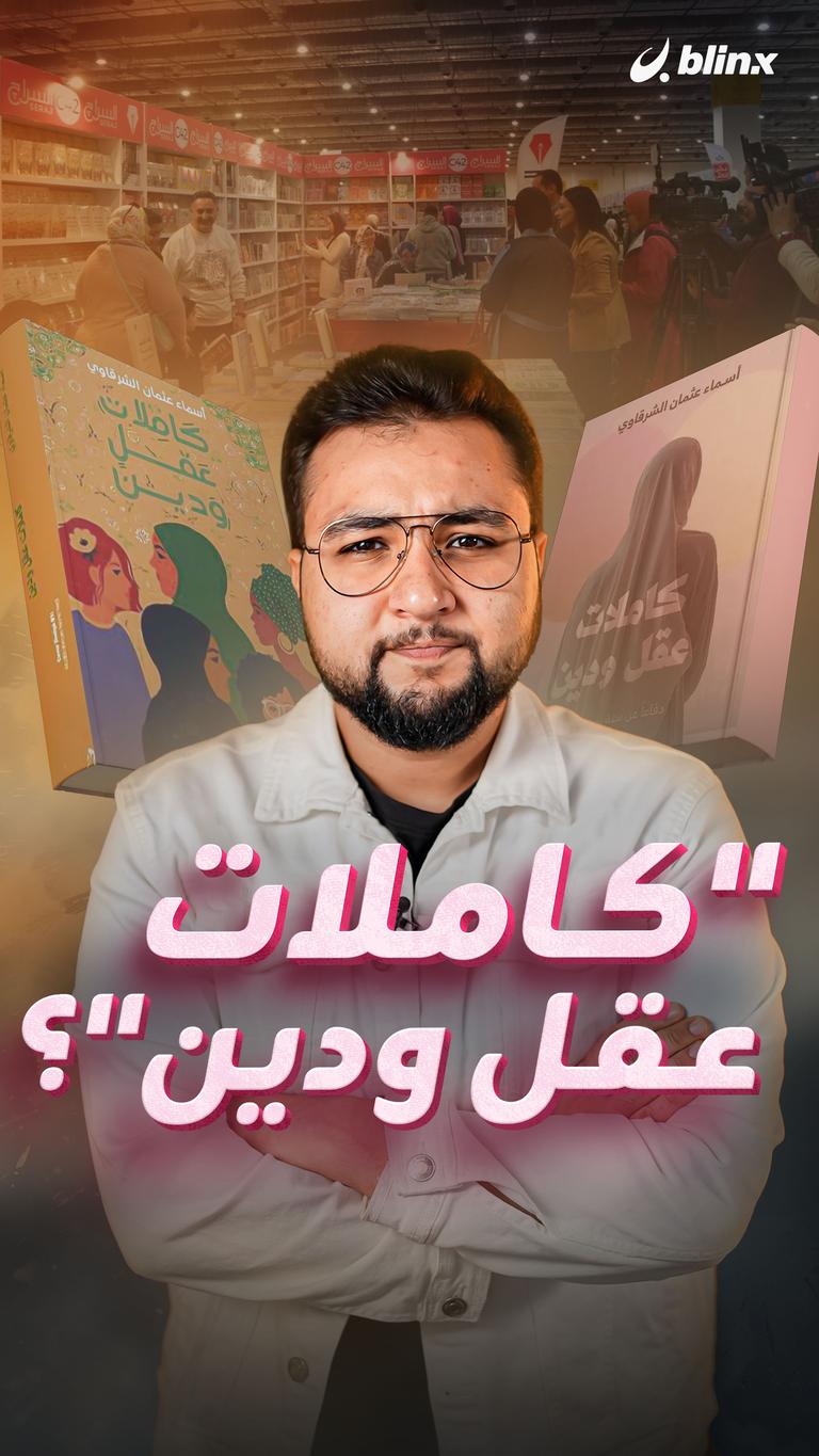 "كاملات عقل ودين"؟