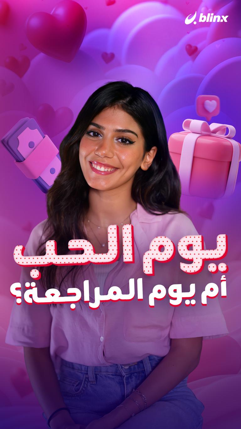 يوم الحب.. أم يوم المراجعة؟