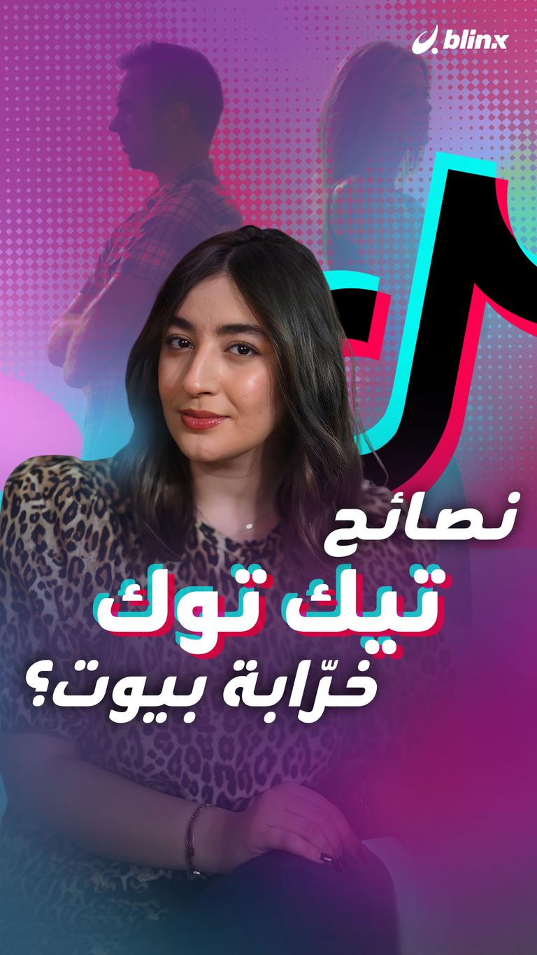 نصائح تيك توك خرّابة بيوت؟
