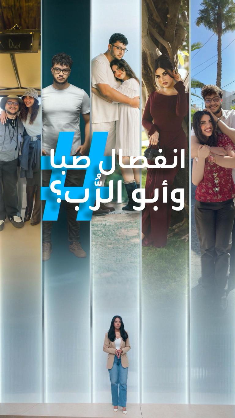 تريندات | انفصال صبا وأبو الرُّب؟