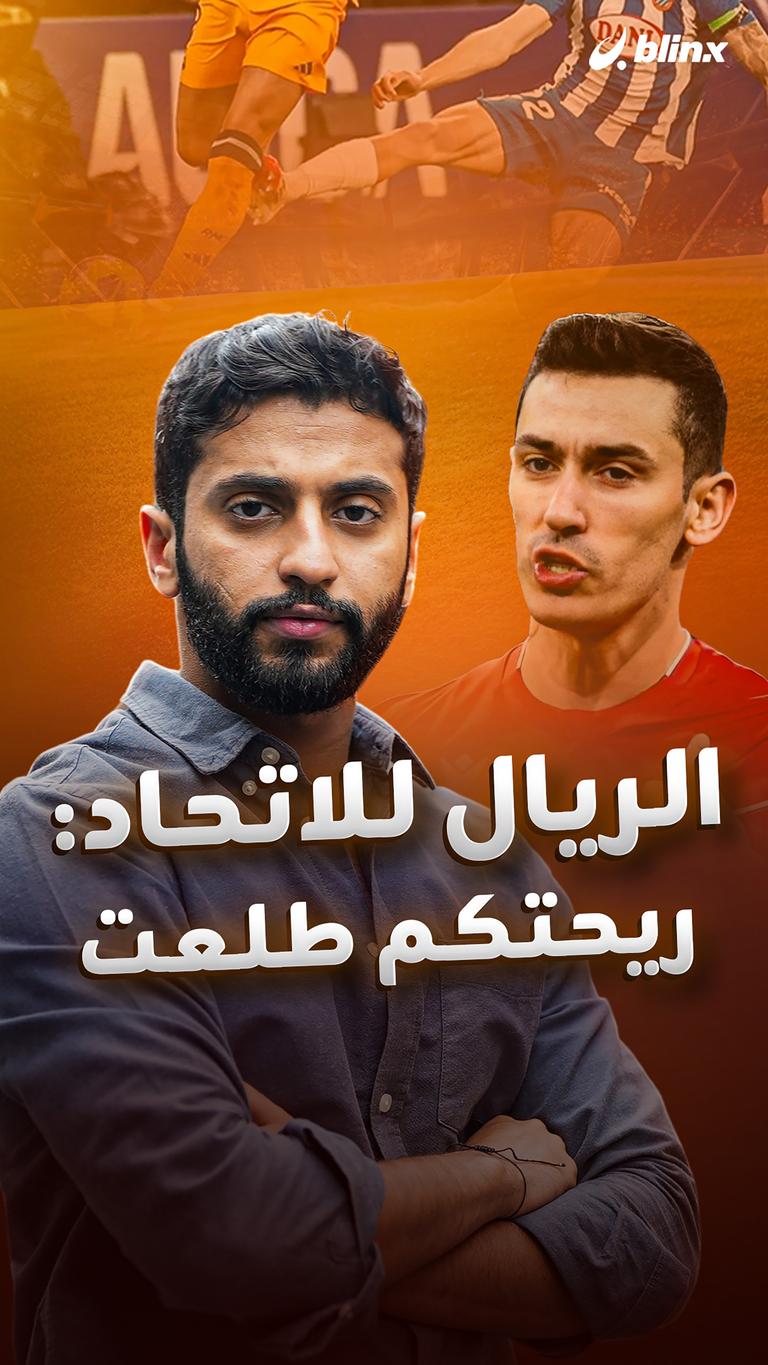 الريال للاتحاد: ريحتكم طلعت