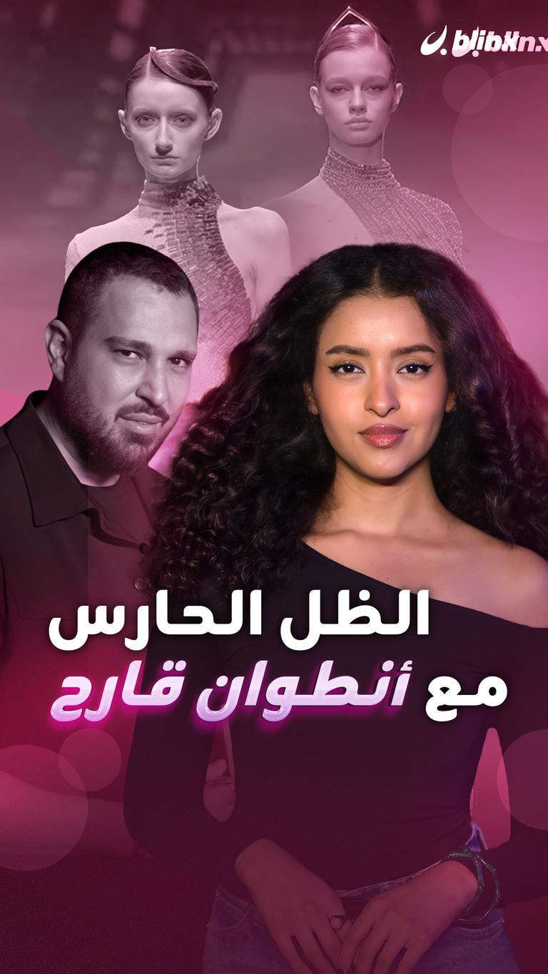الظل الحارس مع أنطوان قارح