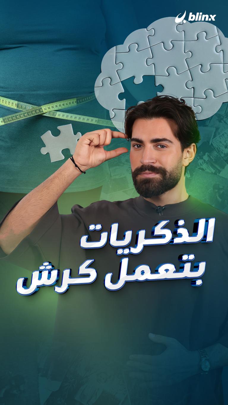 الذكريات بتعمل كرش