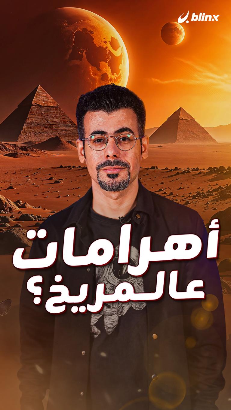 أهرامات عالمريخ؟