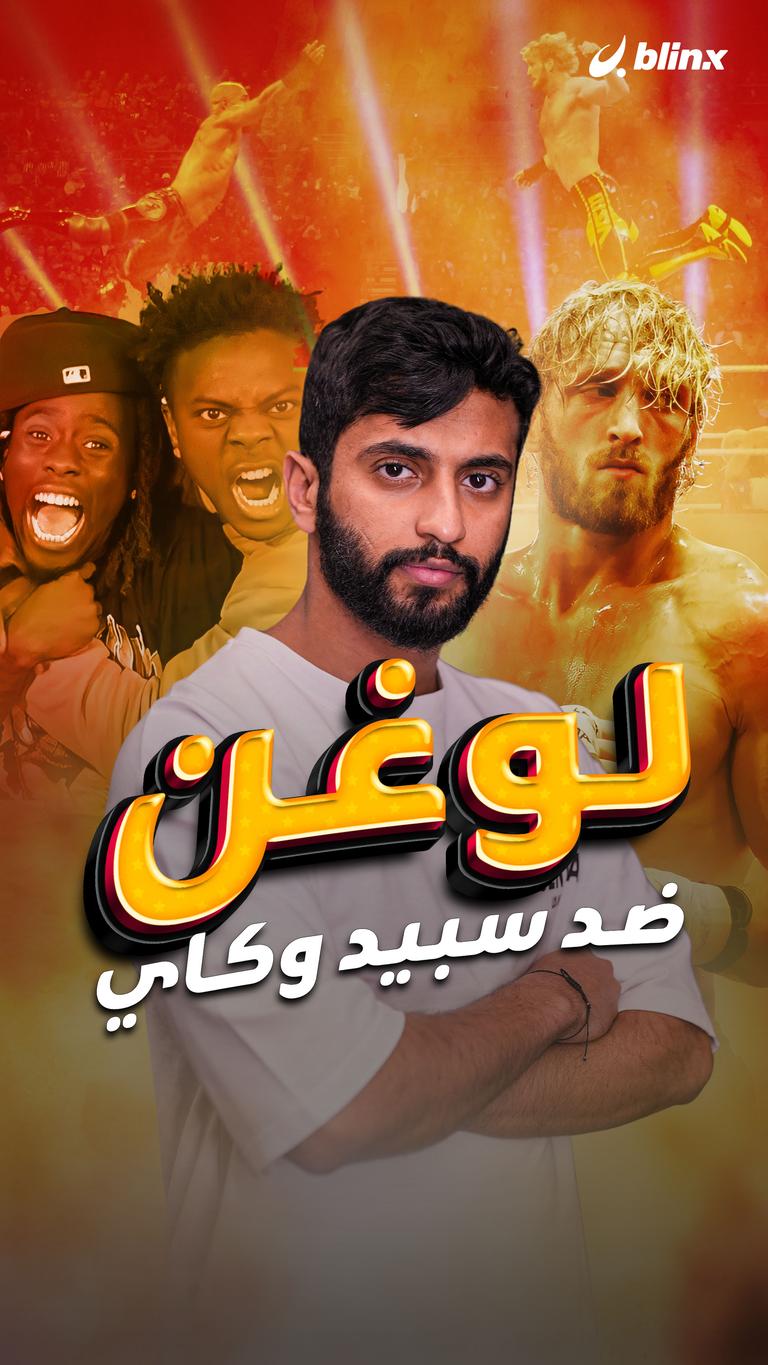لوغن ضد سبيد وكاي