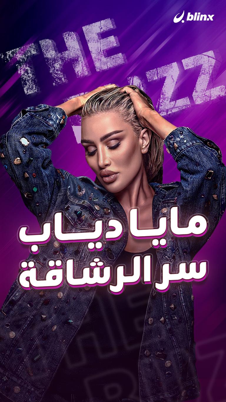مايا دياب.. سر الرشاقة