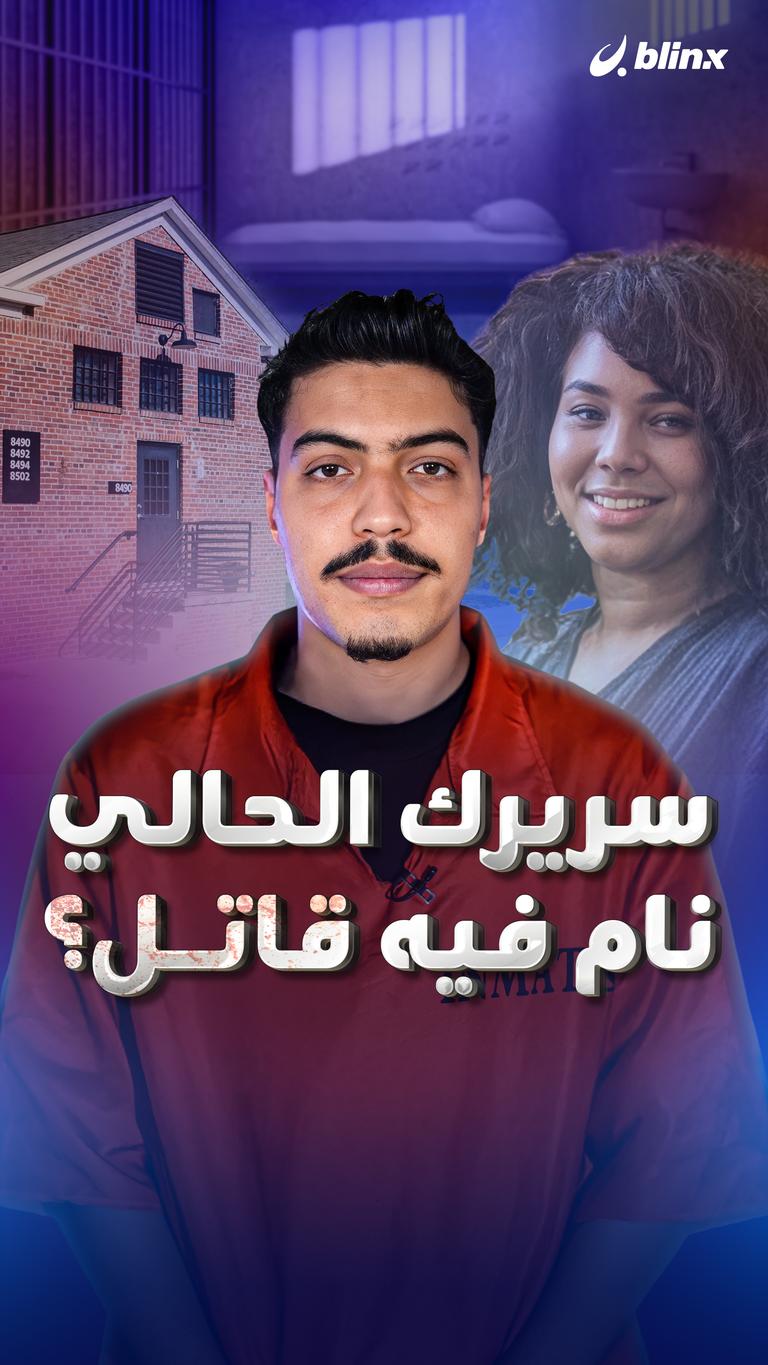سريرك الحالي نام فيه قاتل؟