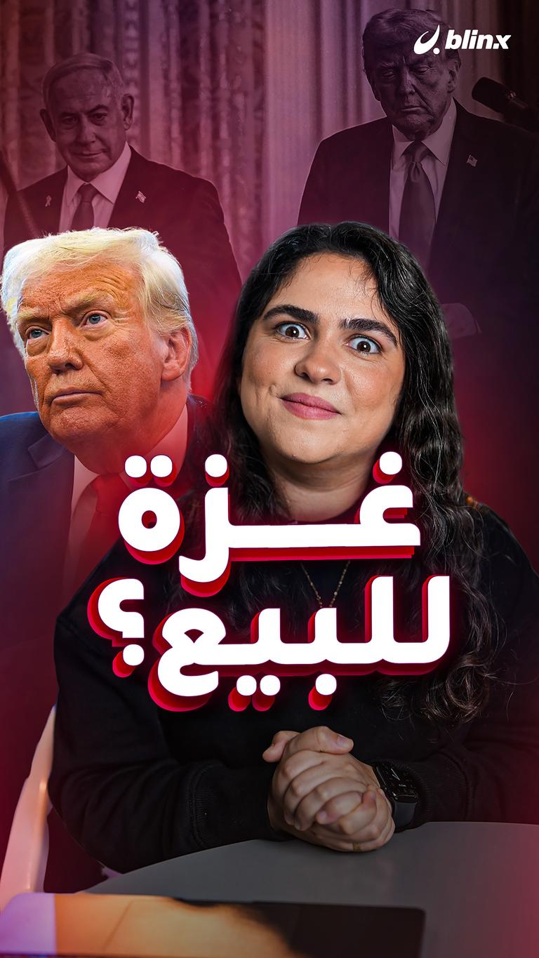 غزة للبيع؟