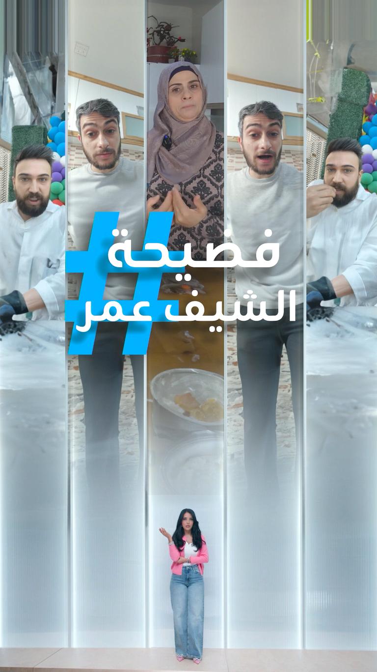 تريندات | فضيحة الشيف عمر