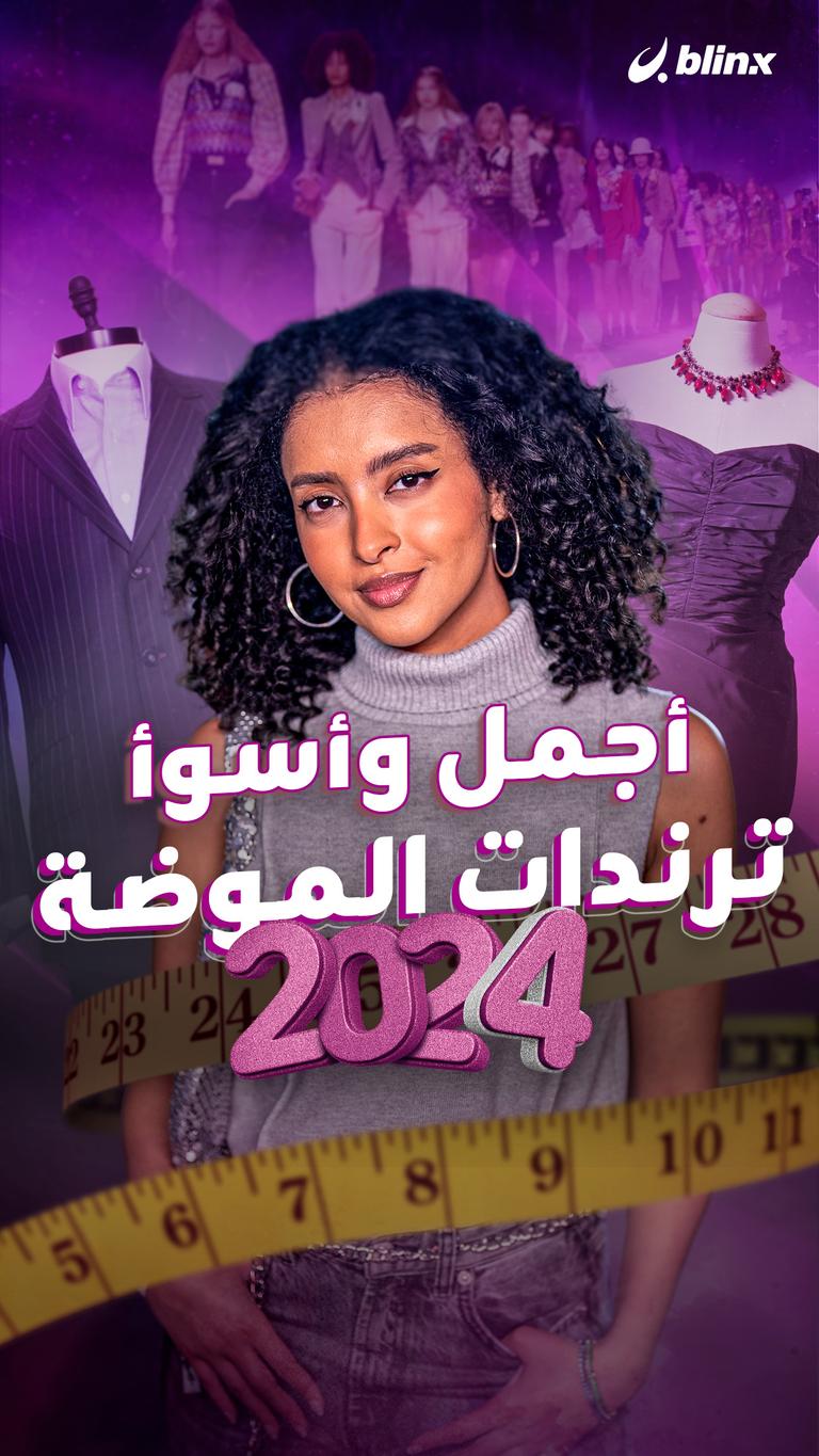 أجمل وأسوأ ترندات الموضة 2024