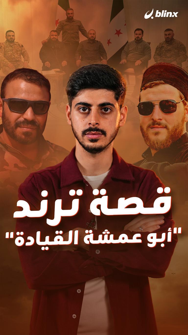 قصة ترند "أبو عمشة القيادة"