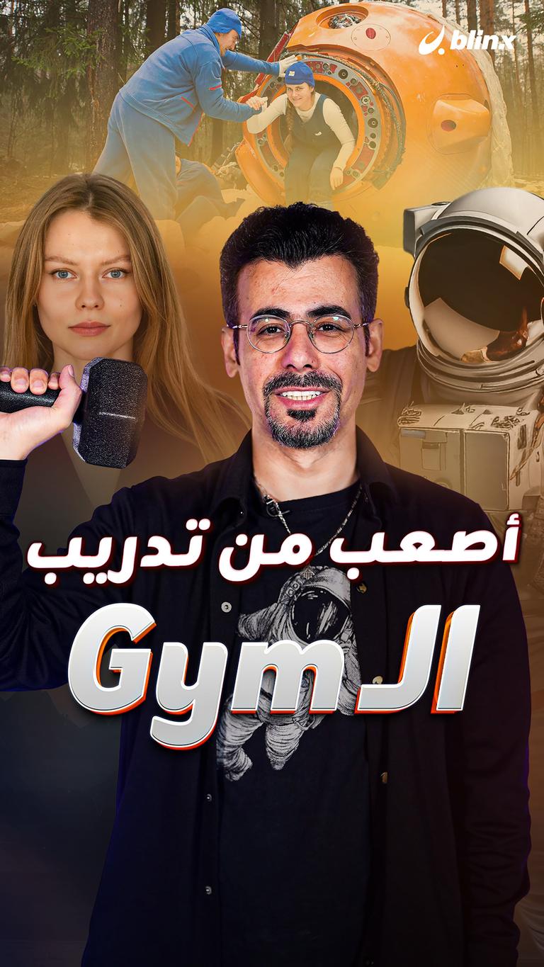 أصعب من تدريب الـ Gym