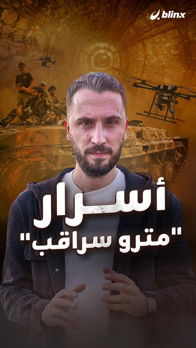 أسرار "مترو سراقب"