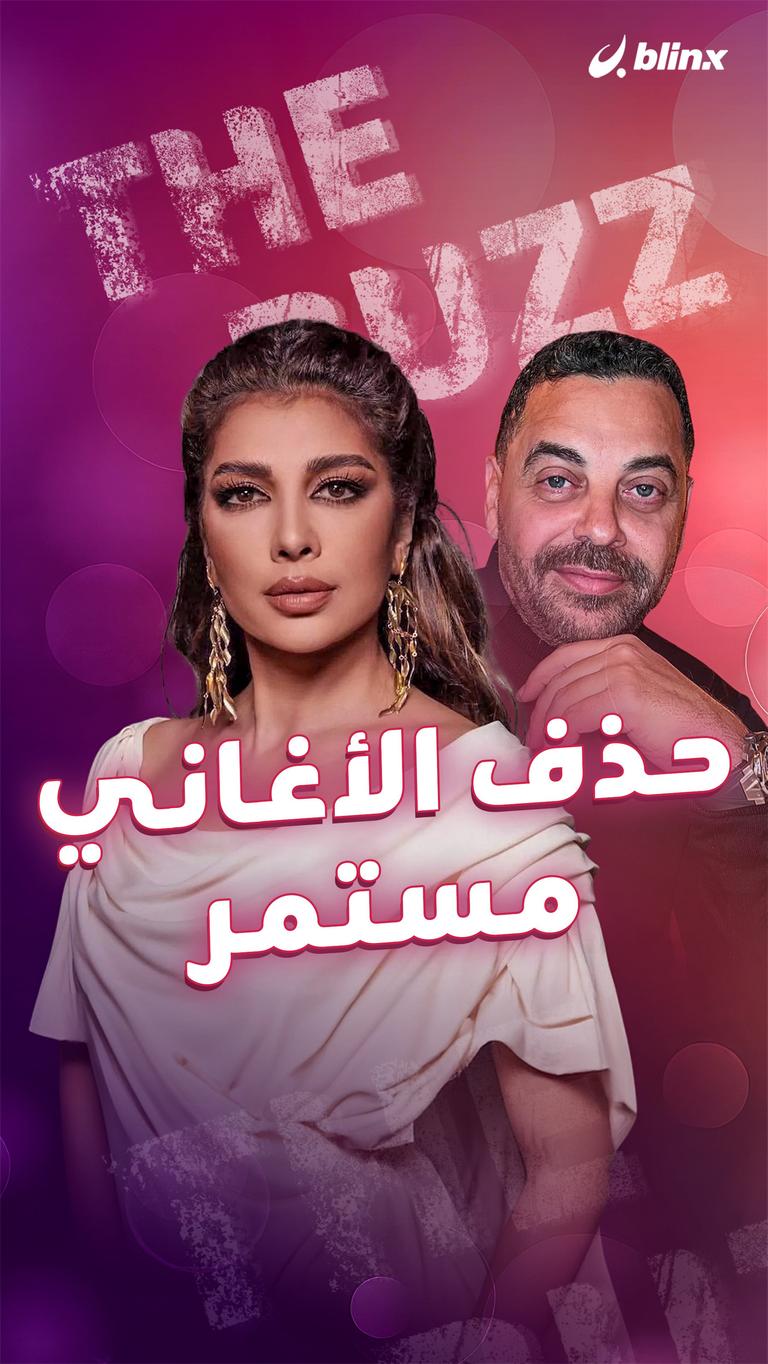 حذف الأغاني مستمر