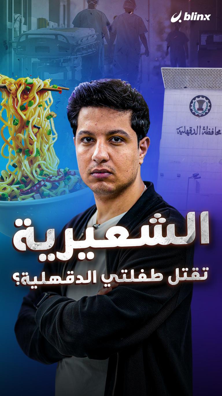 الشعيرية تقتل طفلتي الدقهلية؟