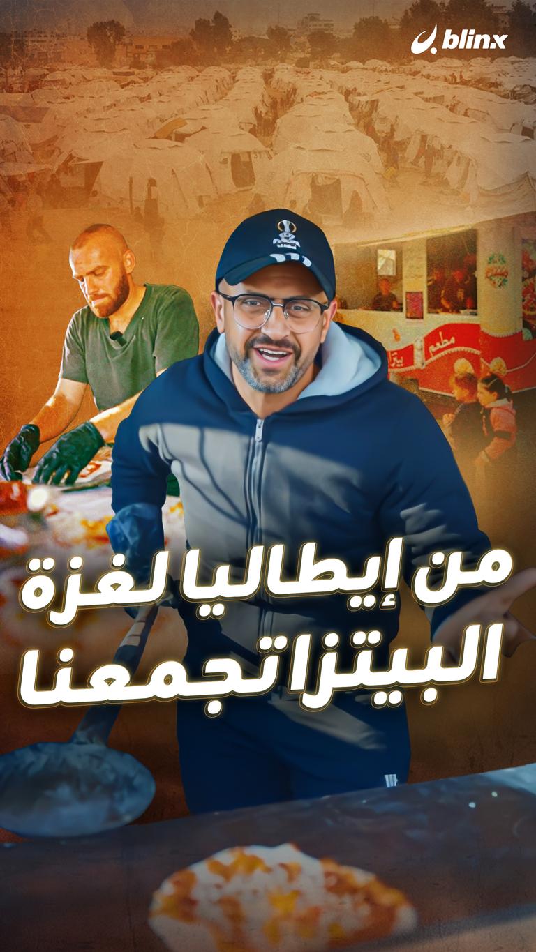 من إيطاليا لغزة.. البيتزا تجمعنا