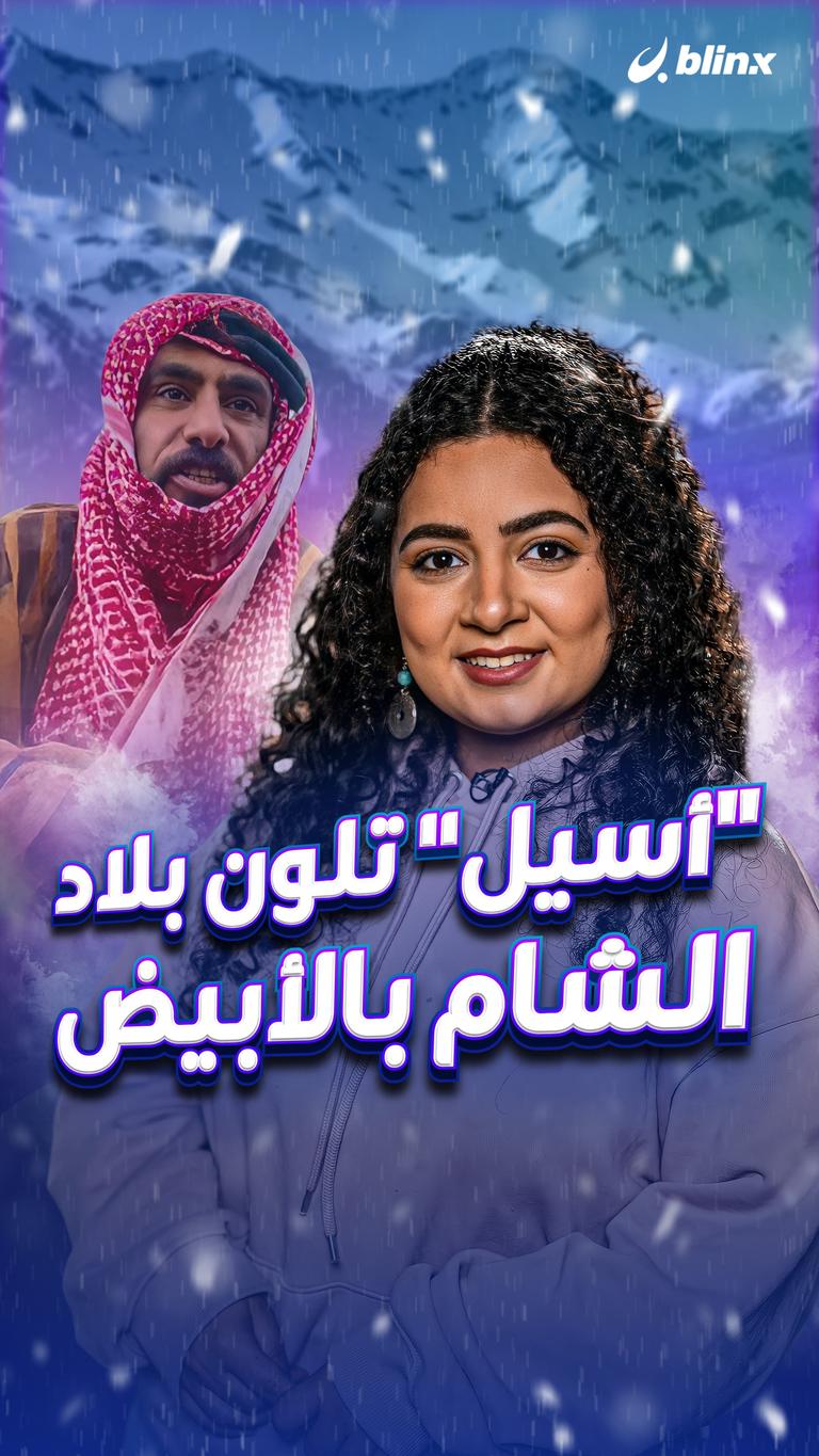 "أسيل" تلون بلاد الشام بالأبيض