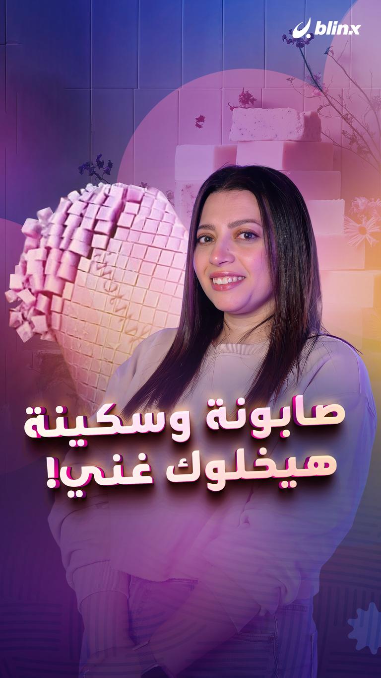 صابونة وسكينة هيخلوك غني!