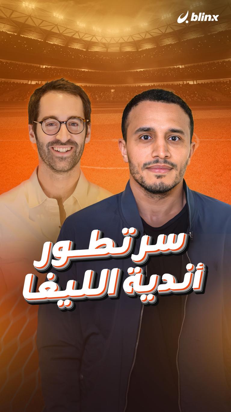 سر تطور أندية الليغا