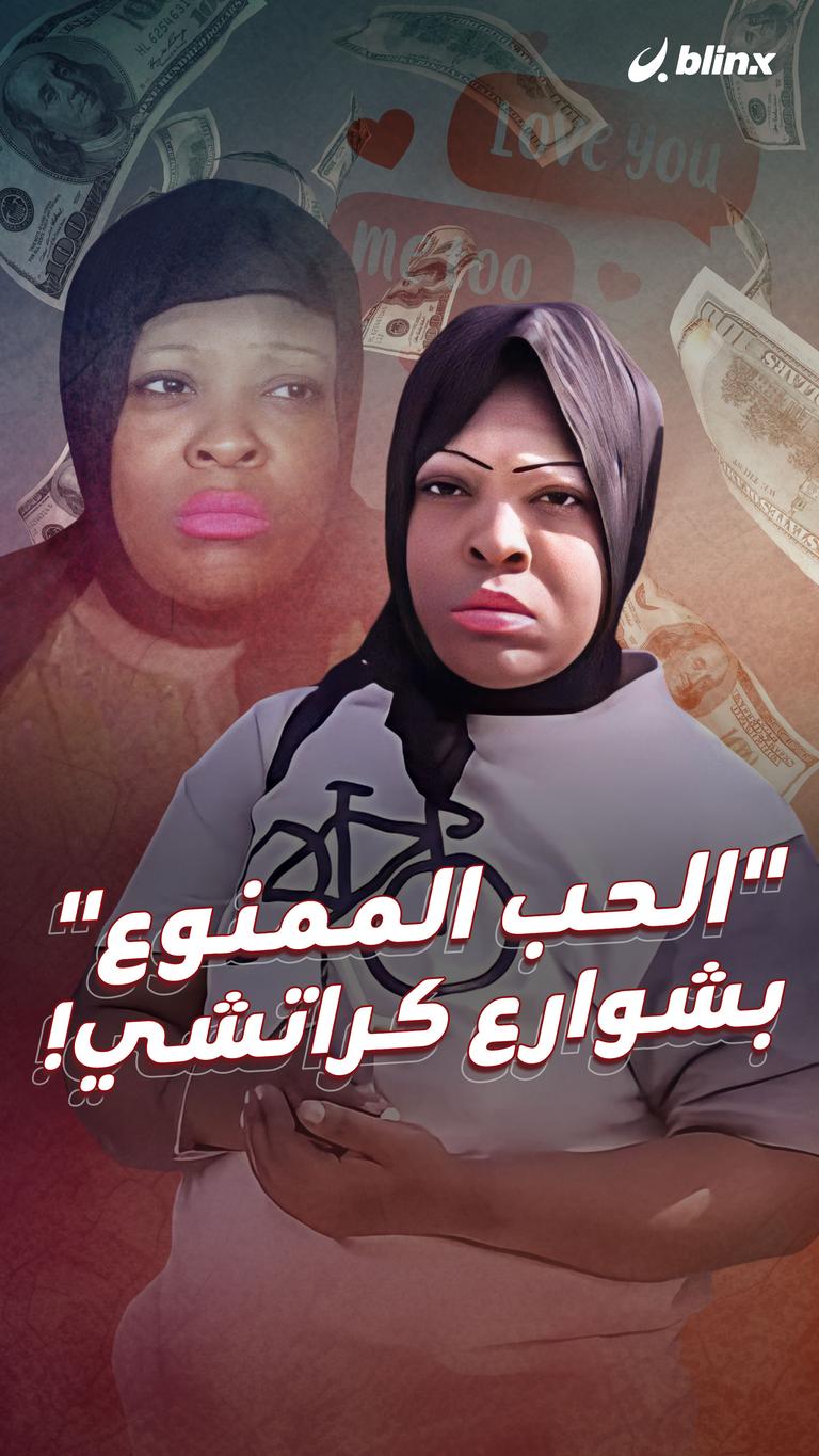 “الحب الممنوع” بشوارع كراتشي!