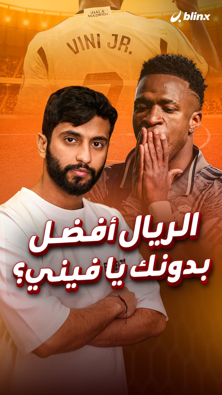 الريال أفضل بدونك يا فيني؟