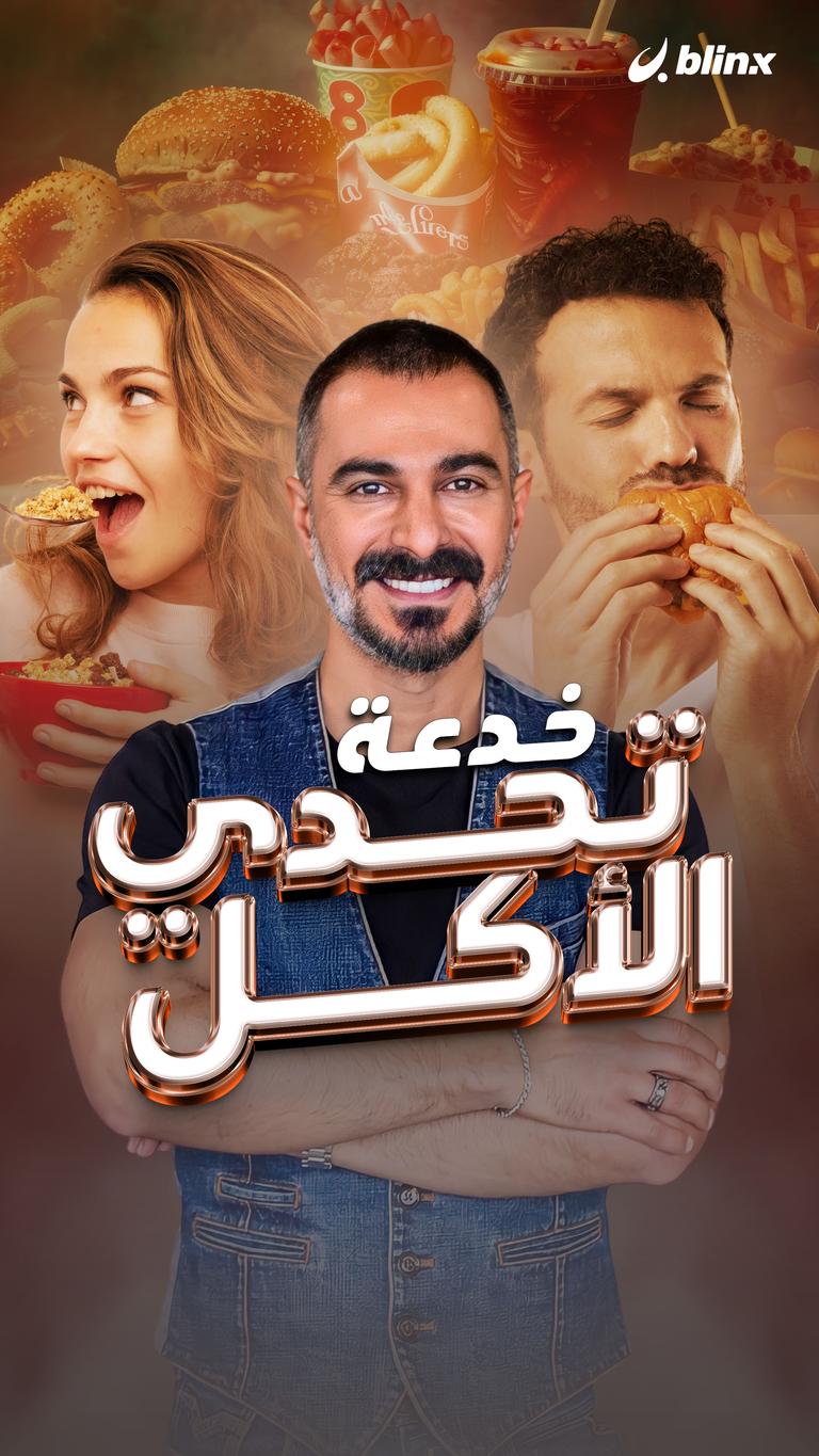 خدعة تحدي الأكل
