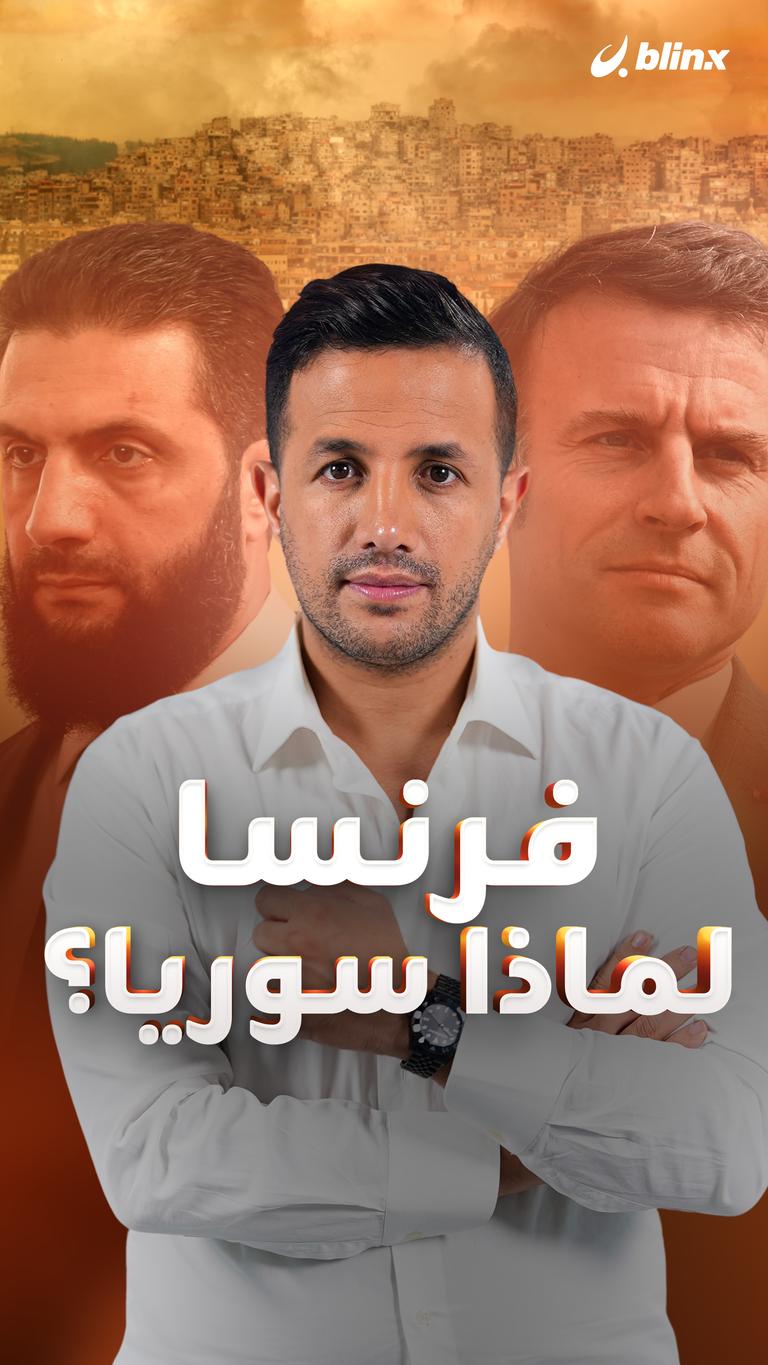 فرنسا.. لماذا سوريا؟