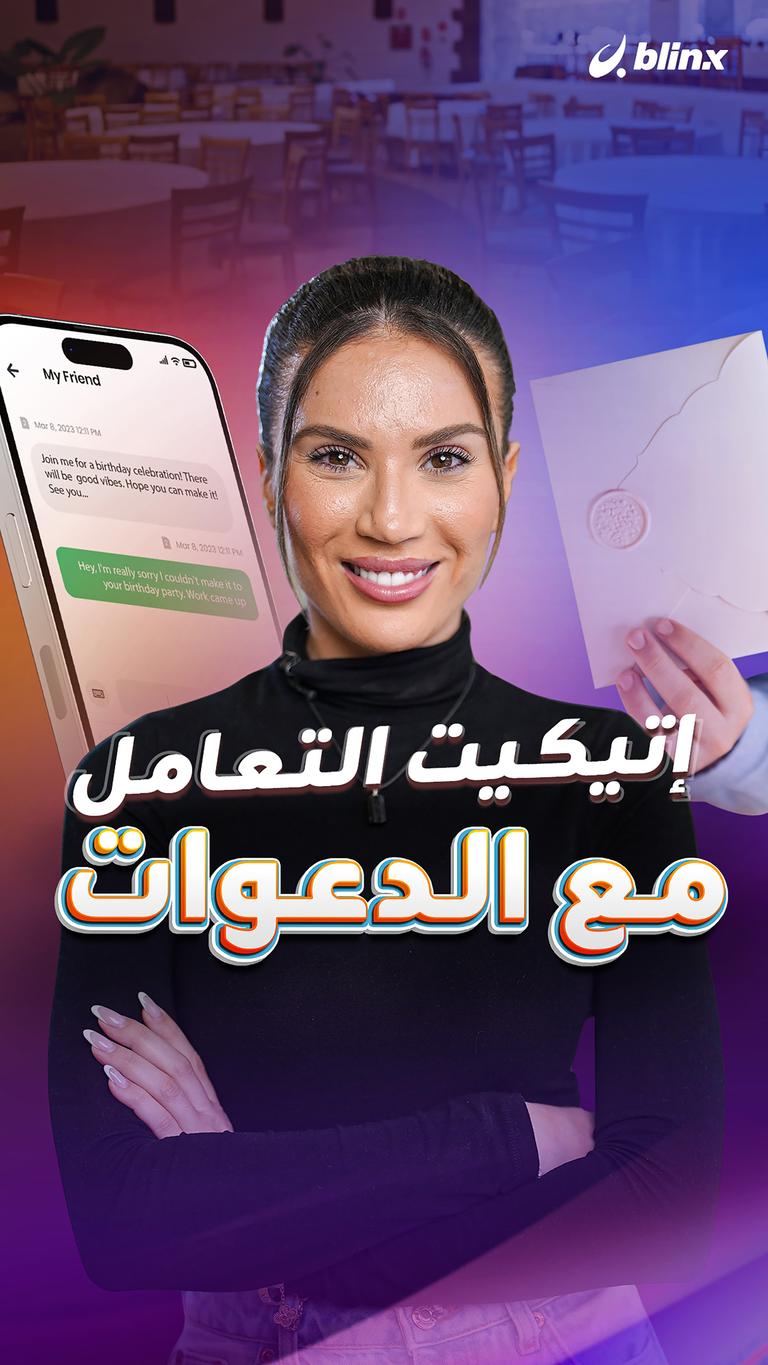 إتيكيت التعامل مع الدعوات