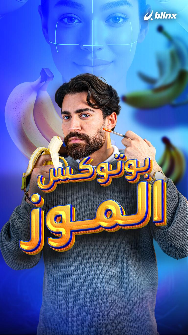 بوتوكس الموز