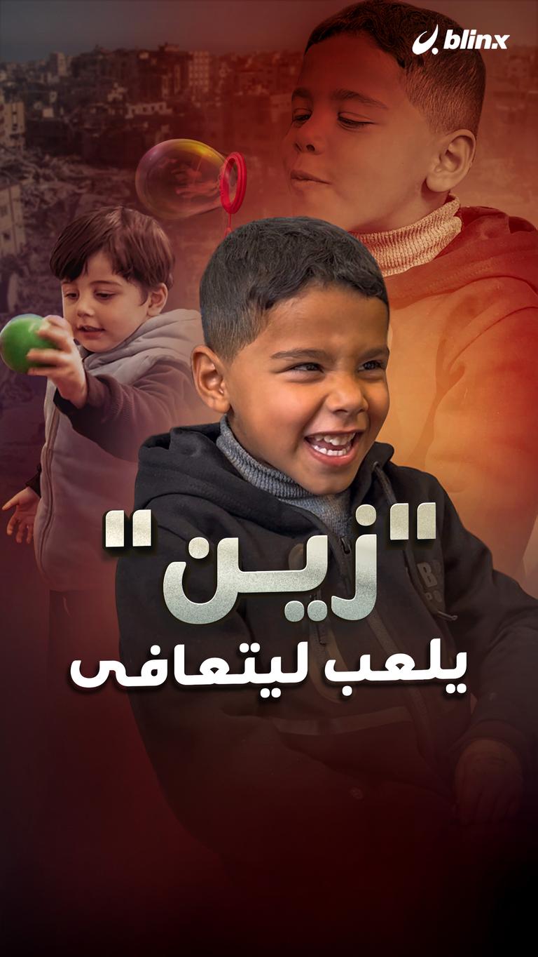 "زين" يلعب ليتعافى