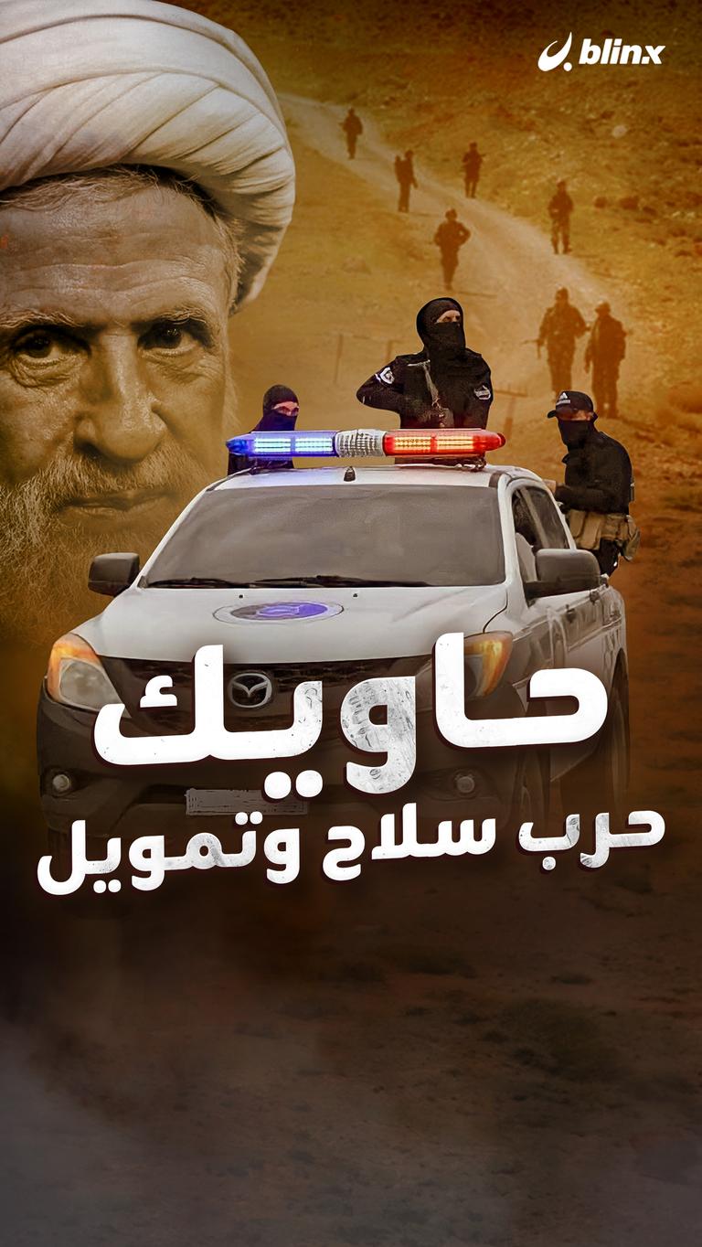 حاويك... حرب سلاح وتمويل