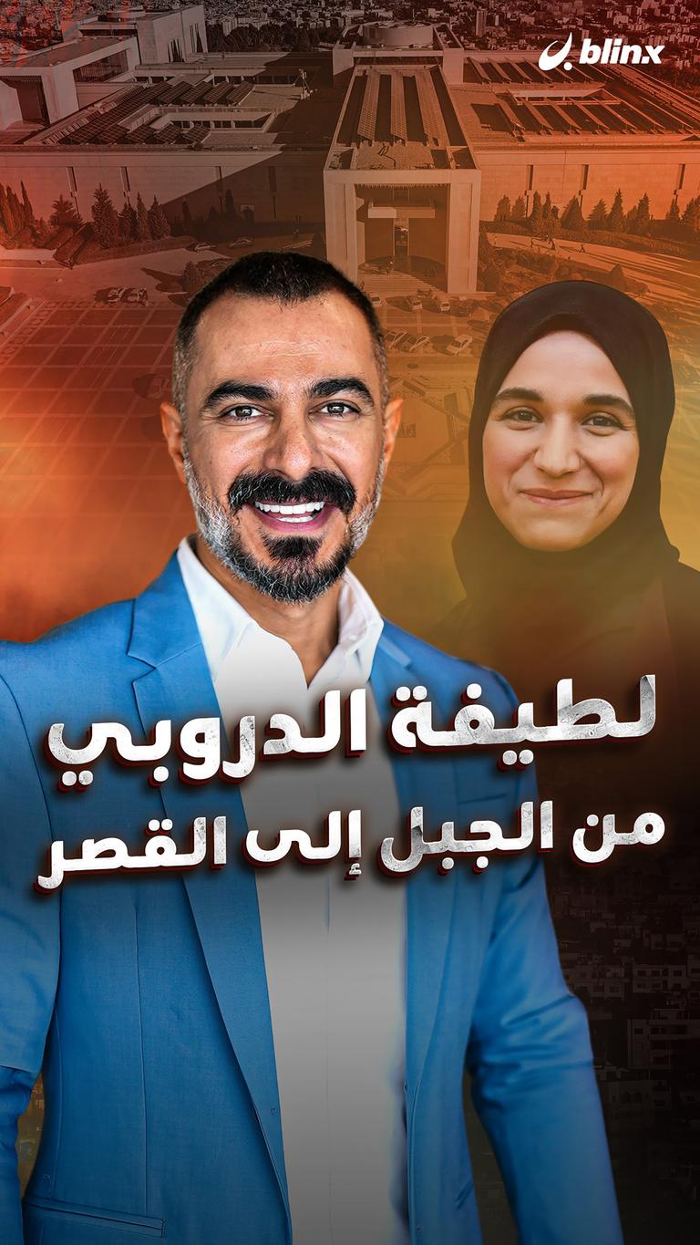 لطيفة الدروبي من الجبل إلى القصر
