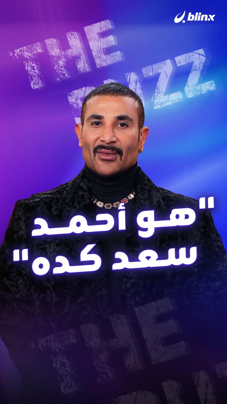"هو أحمد سعد كده"