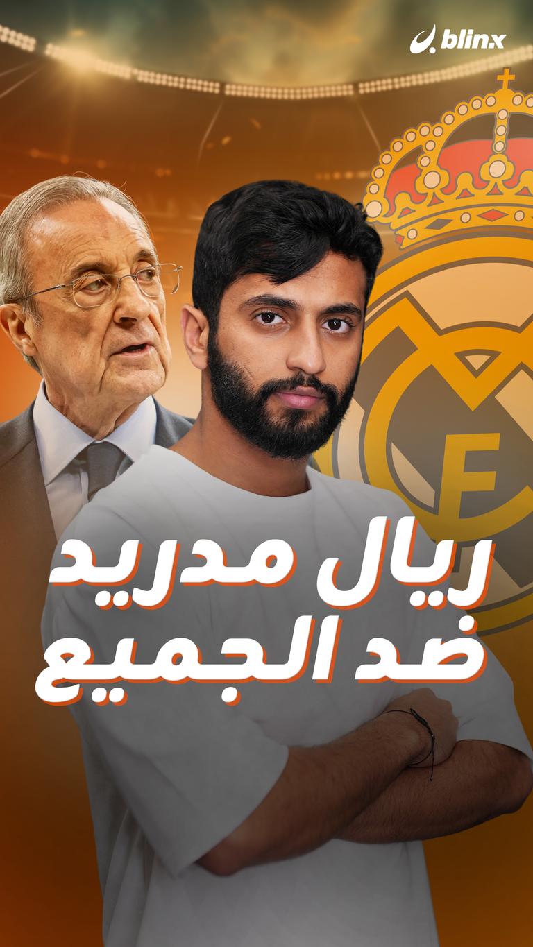 ريال مدريد   ضد الجميع